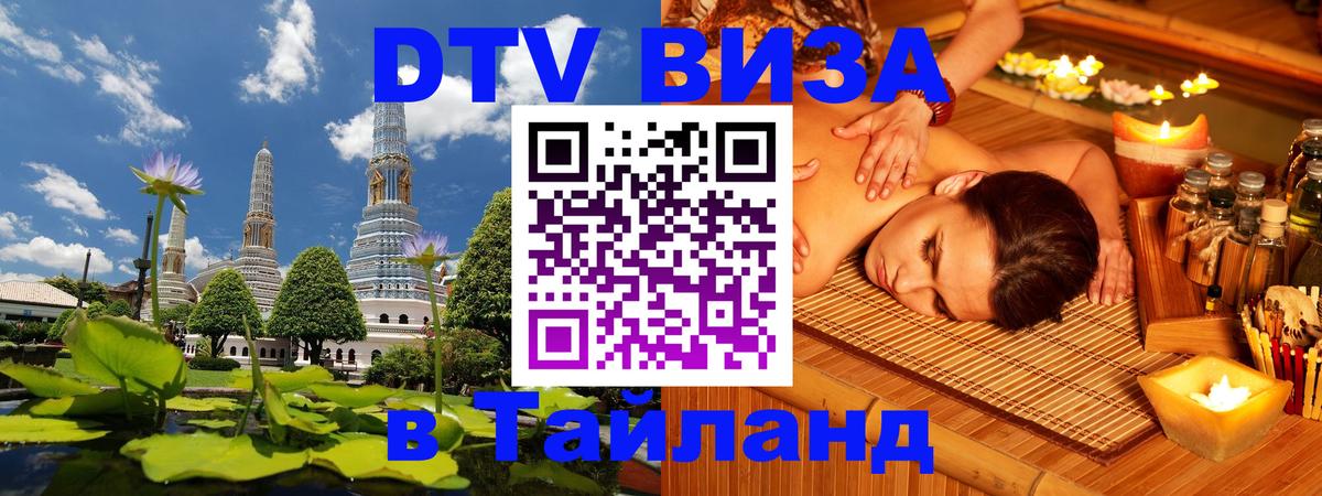 Долгосрочная виза DTV в Тайланд Дублин 