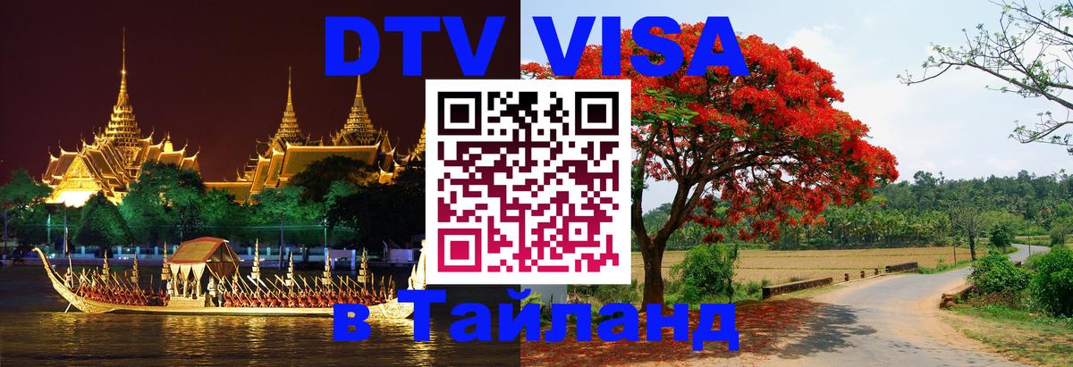 DTV Visa Thailand — прайс и условия, виза без дополнительных документов - 20.11.2025 